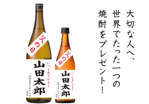オリジナルラベル焼酎